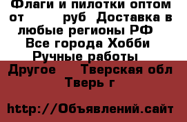 Флаги и пилотки оптом от 10 000 руб. Доставка в любые регионы РФ - Все города Хобби. Ручные работы » Другое   . Тверская обл.,Тверь г.